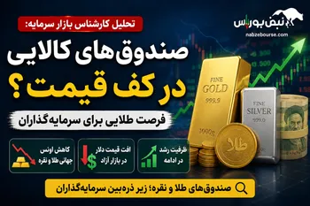 صندوق‌ طلا و نقره بخریم؟