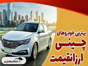 معرفی بهترین ماشین‌های چینی ارزان قیمت بازار