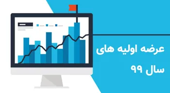 عرضه اولیه های سال ۱۳۹۹