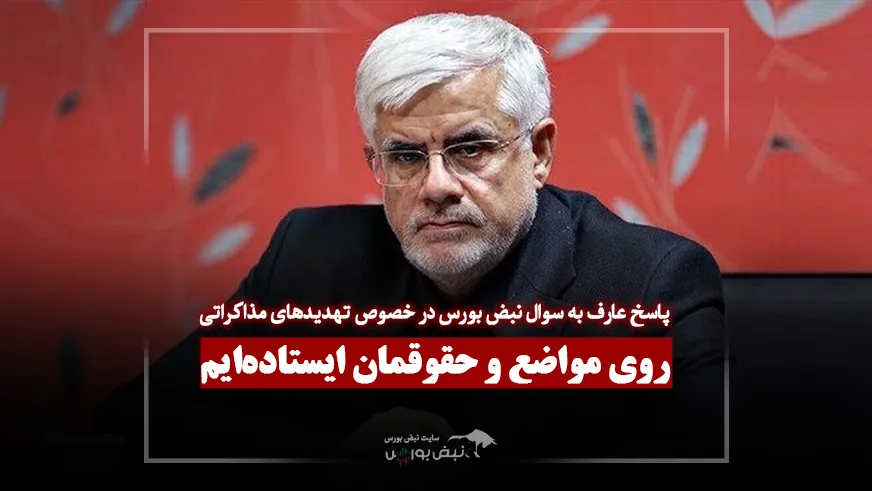 پاسخ عارف به سوال خبرنگار نبض بورس:
نگران نباشید محکم روی مواضع و حقوقمان ایستاده ایم...