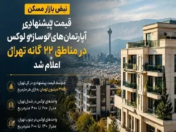 اعلام قیمت جدید آپارتمان‌های لوکس در شهر تهران