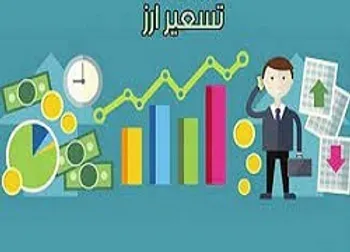 افشای اطلاعات با موضوع تغییر تسعیر ارز
