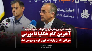 گام آخر «خگلپا» برای ورود به بازار سرمایه