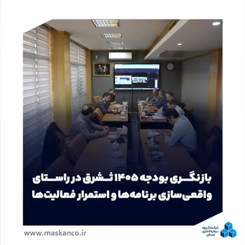 بازنگری بودجه ۱۴۰۵ ثشرق در راستای واقعی‌سازی برنامه‌ها و استمرار فعالیت‌ها