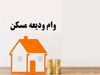 وام ودیعه مسکن | مراحل و شرایط دریافت وام ودیعه مسکن