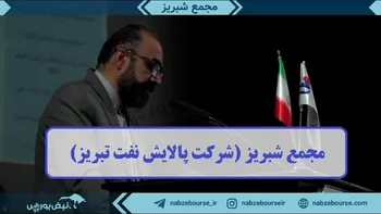 فیلم مجمع شبریز ۱۴۰۲ (شرکت پالایش نفت تبریز)