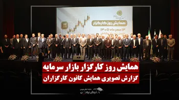 گزارش تصویری همایش کانون کارگزاران