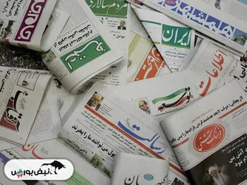 تیتر‌های بورسی و اقتصادی روزنامه‌های کشور در ۲۲ خرداد ۱۴۰۳
