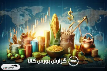 معاملات رکوردشکن بورس کالا؛ فرصت طلایی برای سهامداران چادرملو،ارفع و ساوه!