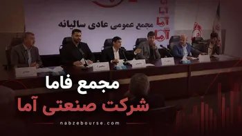 فیلم مجمع فاما (شرکت صنعتی آما) مورخ ۲۱ تیر ۱۴۰۵