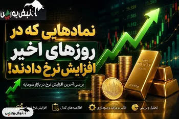 افزایش نرخ ۴ نماد در کدال؛ کدام شرکت‌ها قیمت محصولاتشان را بالا بردند؟