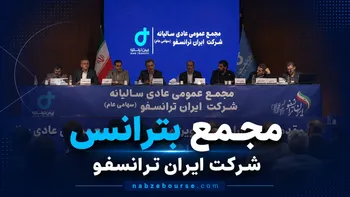 مجمع عمومی سالیانه ایران ترانسفو (بترانس) برگزار شد + فیلم