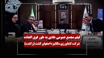 فیلم مجمع زکشت (کشاورزی مکانیزه اصفهان کشت) مورخ ۱۴۰۵/۰۲/۲۳
