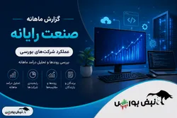 گزارش ماهانه صنعت رایانه مرداد ۱۴۰۵ | رشدهای خارق العاده افرا و سقوط تاپکیش!