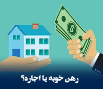 نرخ رهن و اجاره آپارتمان در تهران چقدر است؟