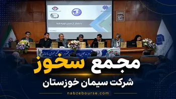 فیلم مجمع سخوز (سیمان خوزستان) مورخ ۲۱ تیر ۱۴۰۵