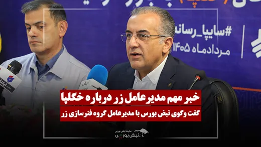 آخرین مراحل ورود «خگلپا» به بازار سرمایه