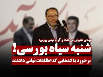 با کدهایی که روز شنبه اطلاعات نهانی داشتن برخورد می شود!