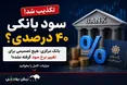 افزایش سود بانکی به ۴۰ درصد صحت دارد؟