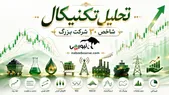 تحلیل تکنیکال شاخص ۳۰ شرکت بزرگ ۱ تیر