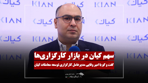 کیان تریدر؛ برنامه جدید کیان برای جذب معامله‌گران بورس