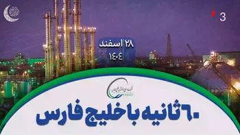 ۶۰ ثانیه با خلیج‌فارس، ۲۸ اسفند