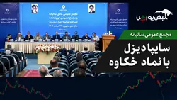 گزارش مجمع خکاوه ۱۴۰۵ | سقوط قیمت و پیش‌فروش‌های بی‌پایان خکاوه