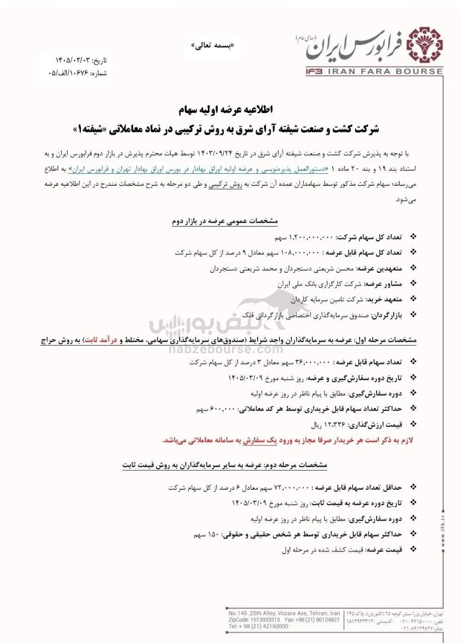 عرضه اولیه شیفته عرضه اولیه شیفته