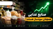 صنایع غذایی همچنان سودساز هستند؟ | کدام نمادها شانس رشد بیشتری دارند؟