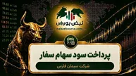 سود سفار ۱۴۰۵ کی واریز می‌شود و چقدر است؟