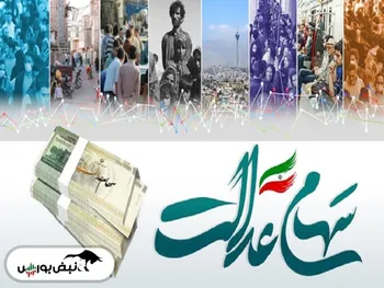 کاهش ارزش سهام عدالت در پی نزول بورس | صورتحساب سهام عدالت در روز منفی بورس