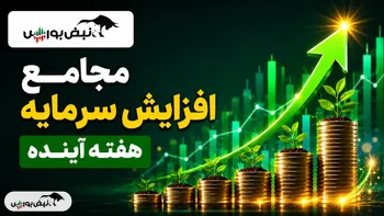 مجامع افزایش سرمایه هفته آینده | افزایش سرمایه ۴۷ تا ۸۵ درصدی این نماد‌ها