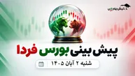 پیش‌بینی بورس فردا شنبه ۲ آبان ۱۴۰۵| شرط بازگشت اعتماد به بازار سهام چیست؟