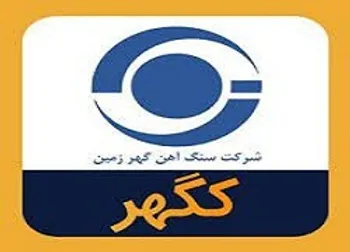 جهش قابل توجه سودخالص کگهر در ۹ ماه