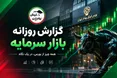 صف فروش از صف خرید پیشی گرفت؛ شاخص کل ۱.۵۵ درصد ریخت!