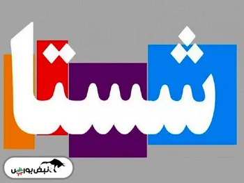 تحلیل بنیادی شستا | سهامداران شستا بخوانند