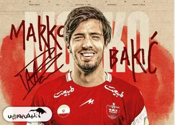 رسمی: مارکو باکیچ به پرسپولیس پیوست