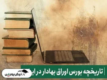 بورس ایران ۵۴ ساله شد | اولین سهم عرضه اولیه در بورس تهران کدام نماد بود؟