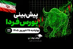 پیش‌بینی بورس فردا چهارشنبه ۲۵ شهریور ۱۴۰۵| بورس به ۸ میلیون واحد می‌رسد؟