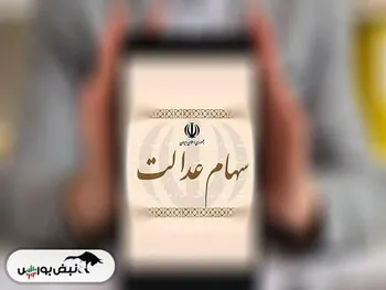 ارزش سهام عدالت متوفیان ۶ دی ماه چقدر شد؟