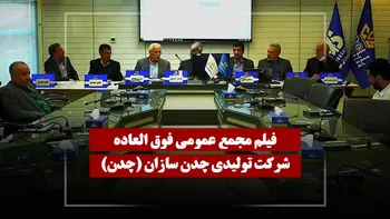 فیلم مجمع چدن (تولیدی چدن سازان) مورخ ۱۴۰۴/۱۲/۰۹