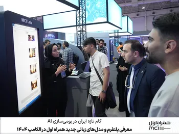 معرفی پلتفرم و مدل‌های زبانی جدید همراه اول در الکامپ 1404