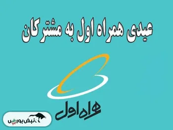 چگونه عیدی همراه اول ۱۴۰۴ را بگیریم؟