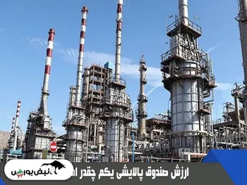 ارزش صندوق پالایش یکم چقدر شد؟ | پالایش و دارایکم امروز را نزولی تمام کردند