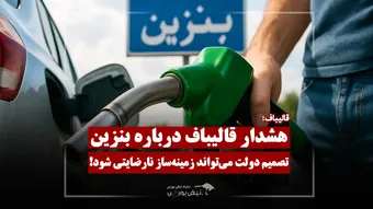 قالیباف: افزایش قیمت بنزین باید با کمترین نارضایتی مردم انجام شود