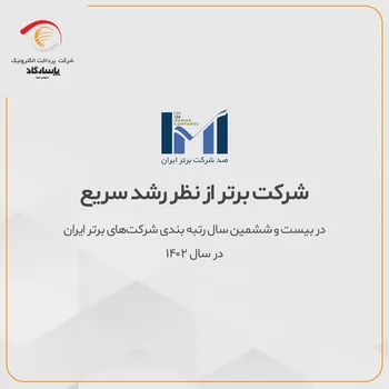 پرداخت الکترونیک پاسارگاد، شرکت برتر از نظر رشد سریع