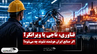 صنایع و شرکت های ایران برای بقا باید چه کنند؟
