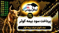 سود کوثر ۱۴۰۵ کی واریز می‌شود و چقدر است؟