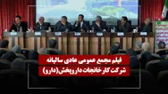 فیلم مجمع دارو (کارخانجات داروپخش) مورخ ۱۴۰۵/۰۳/۲۷