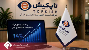 تاپکیش، موتور رشد خود را در بحران ها روشن نگه داشت،‌ افزایش ۱۴ درصدی درآمد در شش ماهه نخست سال مالی